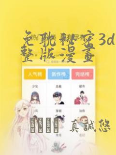 免耽秘密3d完整版漫画
