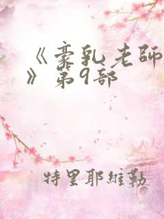 《豪乳老师刘艳》第9部