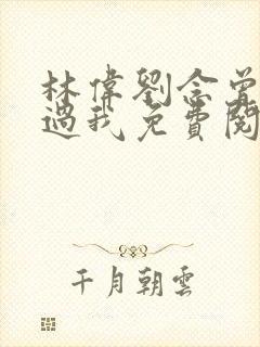 林伟刘念曾经爱过我免费阅读全文三五小说网