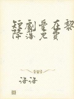 短剧爱在黎明前降落免费