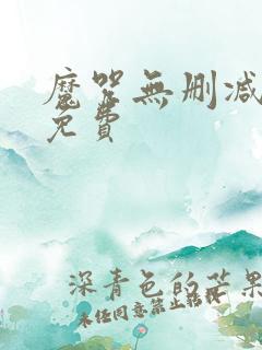 魔咒无删减韩漫免费