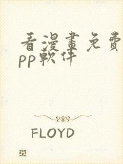 看漫画免费的app软件