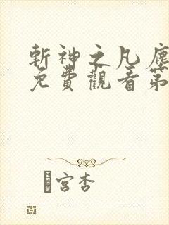 斩神之凡尘神域免费观看第二季