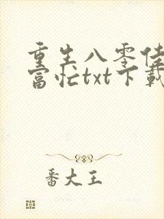 重生八零佳妻致富忙txt下载