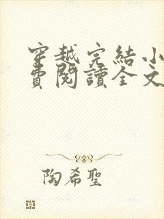 穿越完结小说免费阅读全文