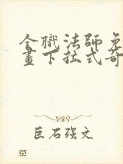 全职法师免费漫画下拉式奇妙漫画