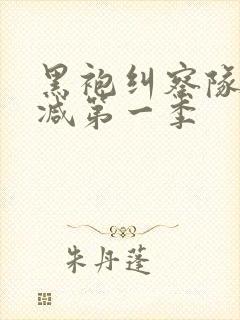 黑袍纠察队未删减第一季