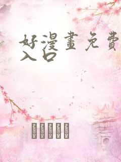 好漫画免费阅读入口