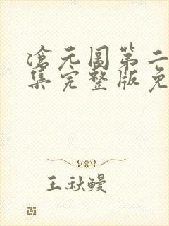 沧元图第二季6集完整版免费观看