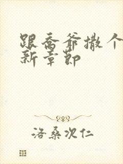 跟乔爷撒个娇最新章节