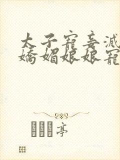 太子宠妾灭妻,娇媚娘娘宠冠后宫