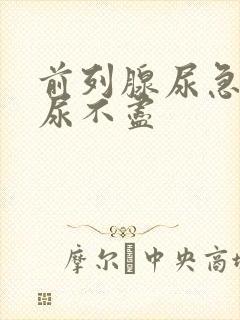 前列腺尿急尿频尿不尽