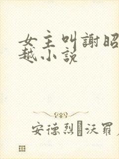 女主叫谢昭的穿越小说