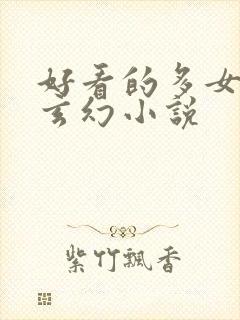 好看的多女主的玄幻小说