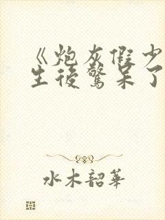 《炮灰假少爷重生后惊呆了》