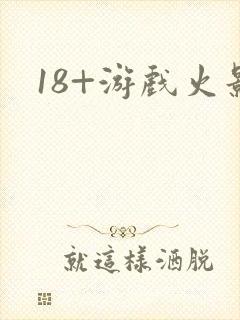18+游戏火影