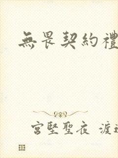 无畏契约礼包码