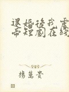 退婚后我震惊女帝短剧在线全集免费看