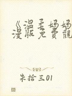 《温柔妈妈》动漫版免费观看全集