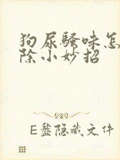 狗尿骚味怎么去除小妙招