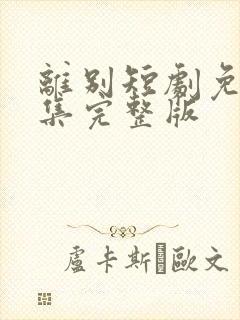 离别短剧免费全集完整版