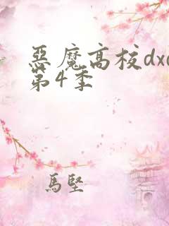 恶魔高校dxd第4季