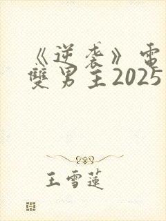 《逆袭》电视剧双男主2025免费观看