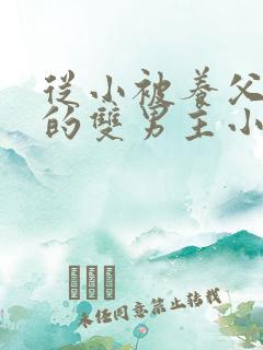 从小被养父囚禁的双男主小说