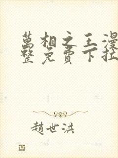 万相之王漫画完整免费下拉式