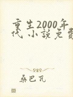 重生2000年代 小说免费阅读全本