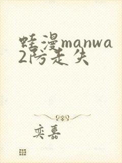 蛙漫manwa2防走失