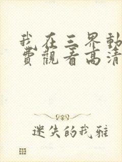 我在三界动漫免费观看高清