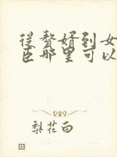 从赘婿到女帝宠臣哪里可以免费看