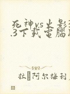 死神vs火影3.3下载电脑版