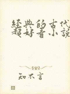 经典的古代言情超好看小说