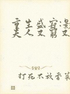 重生盛宠:影帝夫人又穷又凶完整