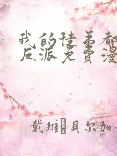 我的徒弟都是大反派免费漫画下拉式