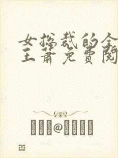 女总裁的全能兵王萧免费阅读