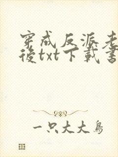 穿成反派老婆剑后txt下载书包网