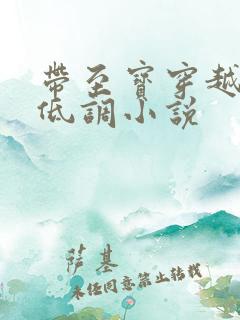 带至宝穿越将夜低调小说