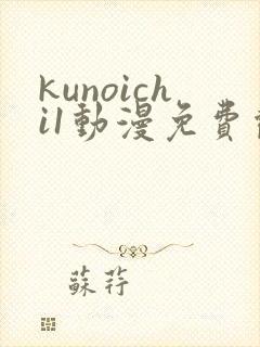 kunoichi1动漫免费观看完整版