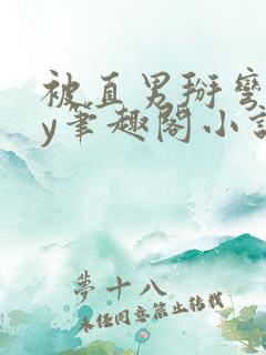 被直男掰弯后by笔趣阁小说免费阅读