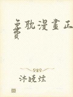 免耽漫画正版免费