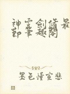 神霄剑修最新章节笔趣阁