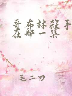 哥布林杀手瑟瑟在哪一集