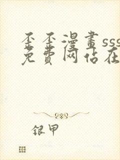 歪歪漫画sss免费网站在线观看