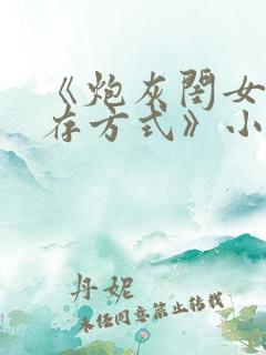 《炮灰闺女的生存方式》小说