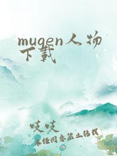 mugen人物下载