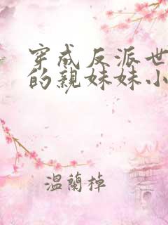 穿成反派世子爷的亲妹妹小说免费阅读