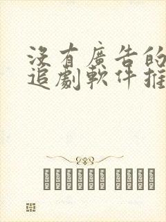 没有广告的免费追剧软件推荐